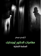 مغامرات الدكتور ثورندايك: العظمة المغنية مغامرات الدكتور ثورندايك: العظمة المغنية