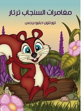 مغامرات السنجاب ثرثار مغامرات السنجاب ثرثار