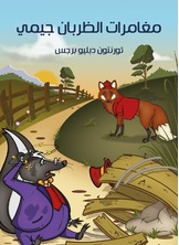 مغامرات الظربان جيمي مغامرات الظربان جيمي