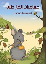 مغامرات الفأر داني مغامرات الفأر داني