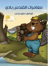 مغامرات القندس بادي مغامرات القندس بادي