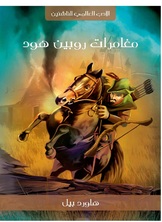 مغامرات روبين هود مغامرات روبين هود