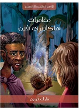 مغامرات هاكلبيري فين مغامرات هاكلبيري فين
