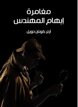 مغامرة ابهام المهندس مغامرة ابهام المهندس