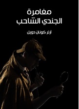 مغامرة الجندي الشاحب مغامرة الجندي الشاحب