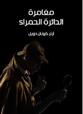 مغامرة الدائرة الحمراء مغامرة الدائرة الحمراء