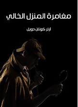 مغامرة المنزل الخالي مغامرة المنزل الخالي