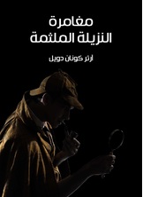 مغامرة النزيلة الملثمة مغامرة النزيلة الملثمة