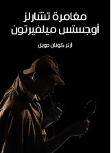 مغامرة تشارلز اوجستس ميلفيرتون مغامرة تشارلز اوجستس ميلفيرتون