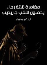 مغامرة ثلاثة رجال يحملون اللقب جاريديب مغامرة ثلاثة رجال يحملون اللقب جاريديب