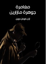 مغامرة جوهرة مازارين مغامرة جوهرة مازارين