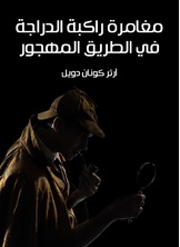 مغامرة راكبة الدراجة في الطريق المهجور مغامرة راكبة الدراجة في الطريق المهجور