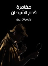 مغامرة قدم الشيطان مغامرة قدم الشيطان