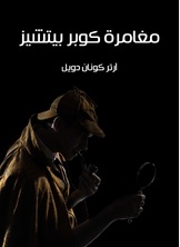 مغامرة كوبر بيتشيز مغامرة كوبر بيتشيز