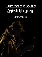 مغامرة مخططات بروس بارتينجتون مغامرة مخططات بروس بارتينجتون