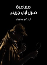 مغامرة منزل ابي جرينج مغامرة منزل ابي جرينج