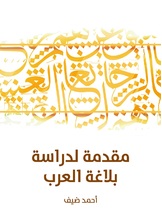 مقدمة لدراسة بلاغة العرب مقدمة لدراسة بلاغة العرب