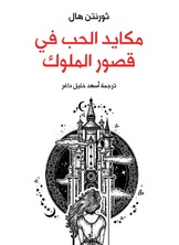 مكايد الحب في قصور الملوك مكايد الحب في قصور الملوك