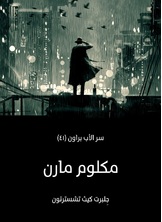 مكلوم مارن: سر الأب براون مكلوم مارن: سر الأب براون