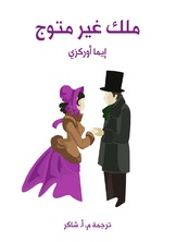 ملك غير متوج ملك غير متوج