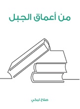 من اعماق الجبل من اعماق الجبل