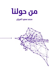 من حولنا من حولنا