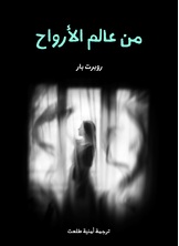 من عالم الارواح من عالم الارواح