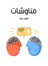 مناوشات مناوشات
