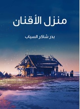 منزل الاقنان منزل الاقنان