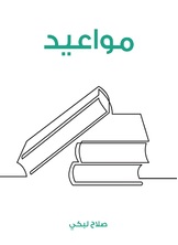 مواعيد مواعيد