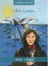 موبي ديك موبي ديك