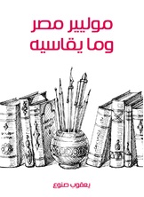 موليير مصر وما يقاسيه موليير مصر وما يقاسيه