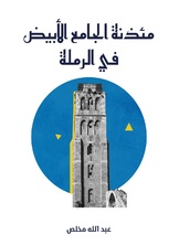 مئذنة الجامع الابيض في الرملة مئذنة الجامع الابيض في الرملة