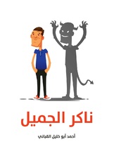 ناكر الجميل ناكر الجميل