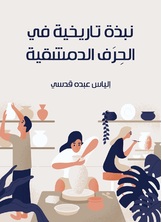 نبذة تاريخية في الحرف الدمشقية نبذة تاريخية في الحرف الدمشقية