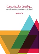 نحو ثقافة ابداعية جديدة نحو ثقافة ابداعية جديدة