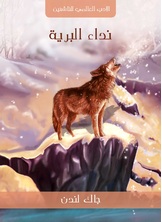 نداء البرية نداء البرية