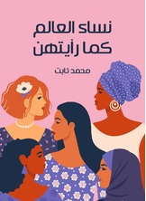 نساء العالم كما رايتهن نساء العالم كما رايتهن