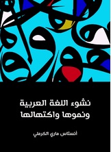 نشوء اللغة العربية ونموها واكتهالها نشوء اللغة العربية ونموها واكتهالها