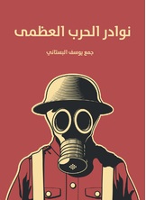 نوادر الحرب العظمى نوادر الحرب العظمى