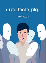 نوادر حافظ نجيب نوادر حافظ نجيب