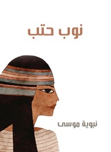 نوب حتب نوب حتب