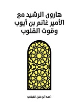 هارون الرشيد مع الامير غانم بن ايوب وقوت القلوب هارون الرشيد مع الامير غانم بن ايوب وقوت القلوب