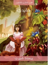 هايدي هايدي