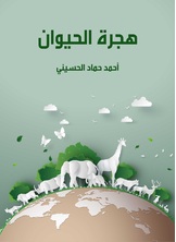 هجرة الحيوان هجرة الحيوان