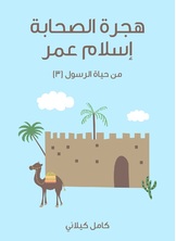 هجرة الصحابة – إسلام عمر هجرة الصحابة – إسلام عمر