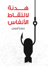 هدنة لالتقاط الانفاس هدنة لالتقاط الانفاس
