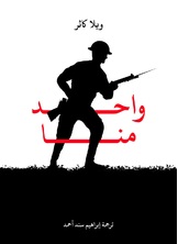 واحد منا واحد منا