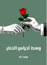 وسط اجراس الخطر وسط اجراس الخطر