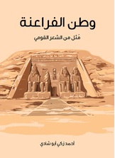 وطن الفراعنة وطن الفراعنة